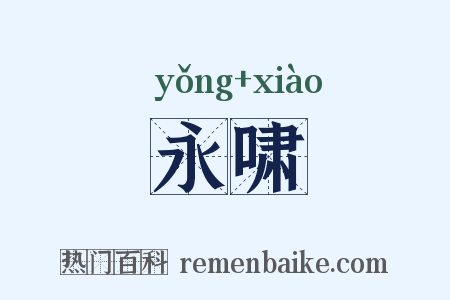 永啸是什么意思的图片